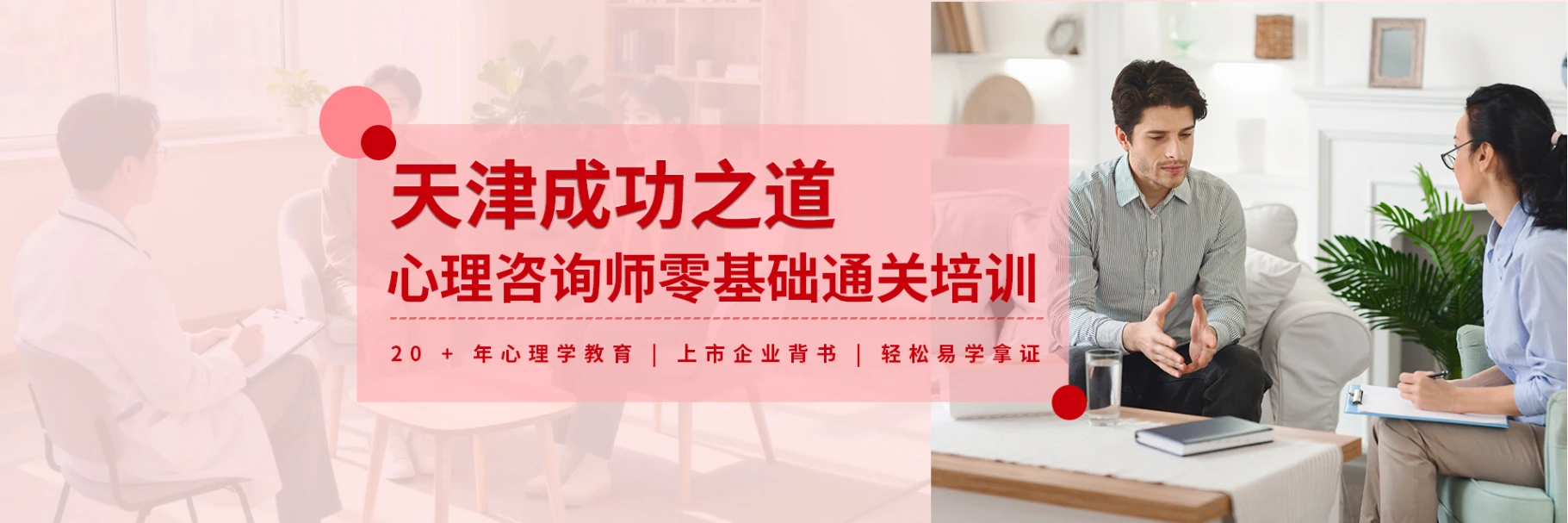 天津成功之道心理教育培训中心