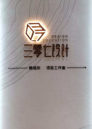 重庆三零七设计教育