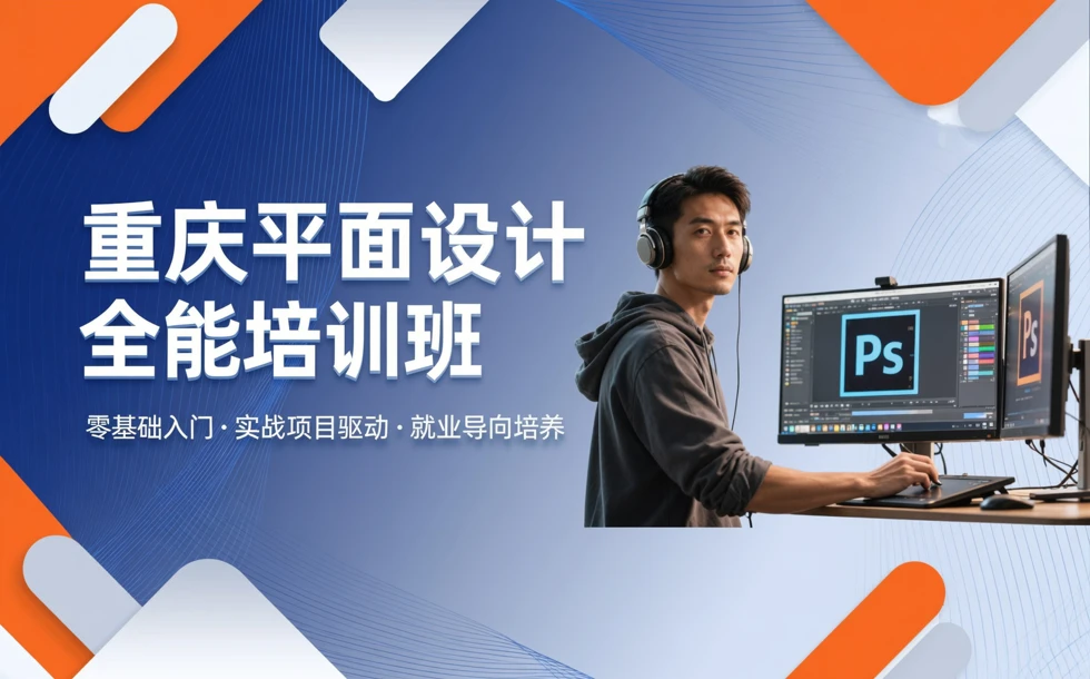 重庆平面设计全能培训班