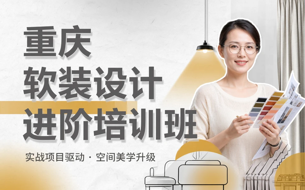 重庆软装设计进阶培训班