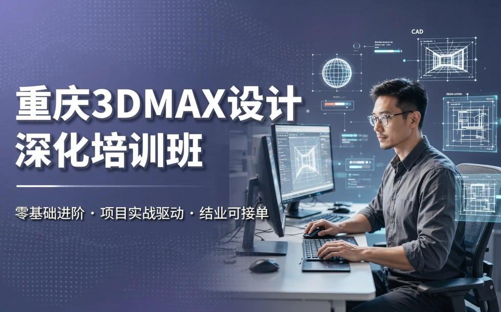 重庆3DMAX设计深化培训班