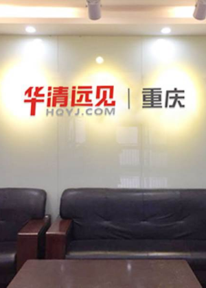 重庆华清远见IT培训学校