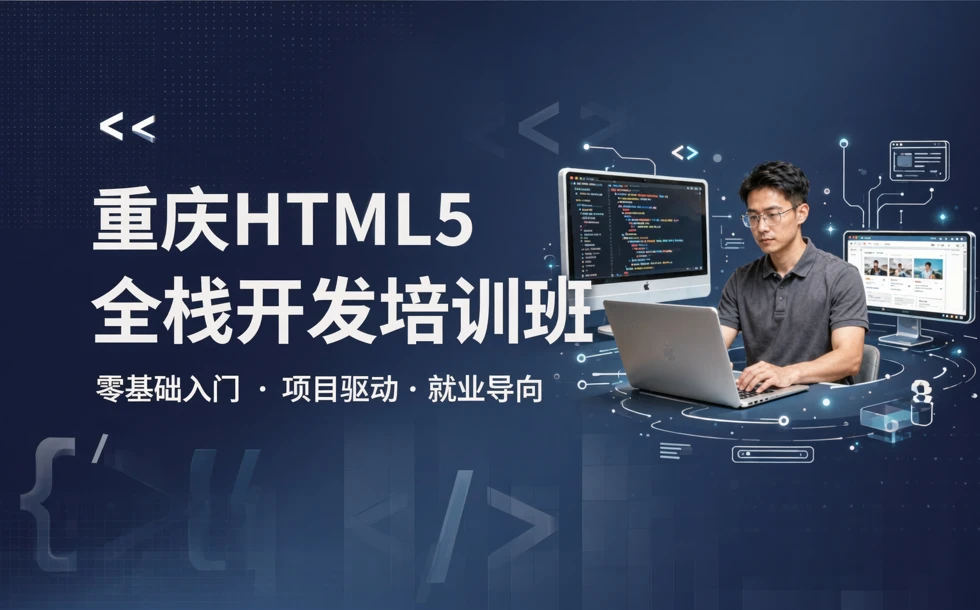 重庆HTML5全栈开发培训班