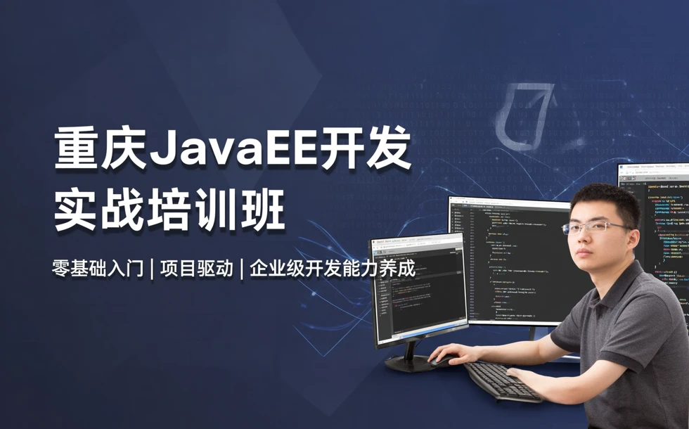重庆JavaEE开发实战培训班