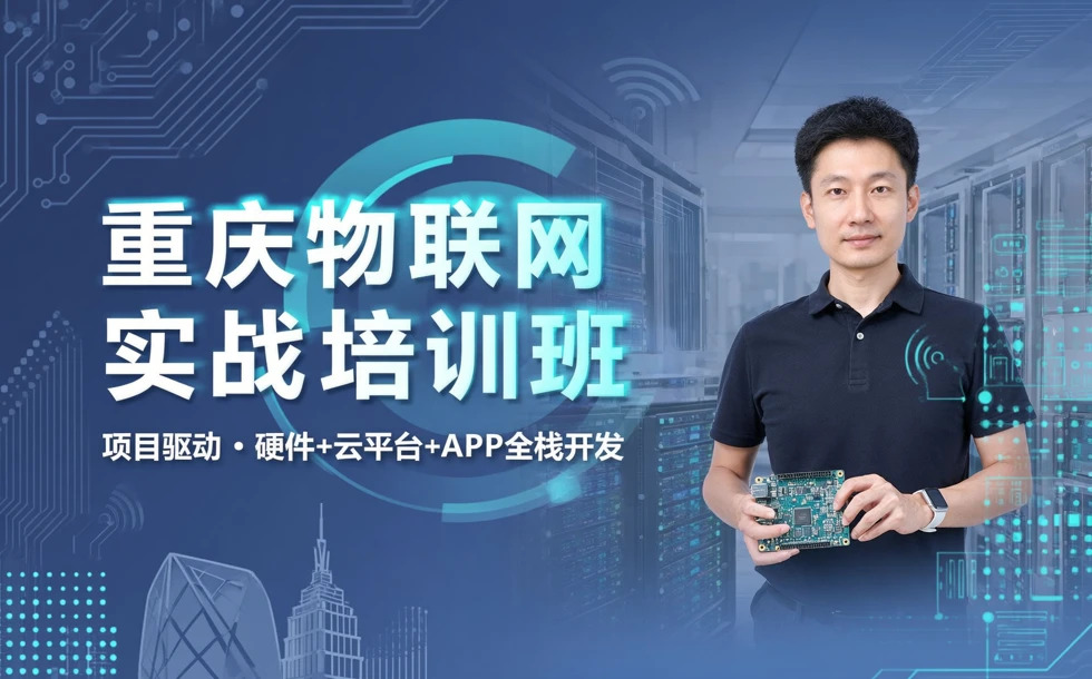 重庆物联网实战培训班