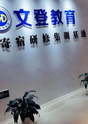 贵阳文登考研辅导中心