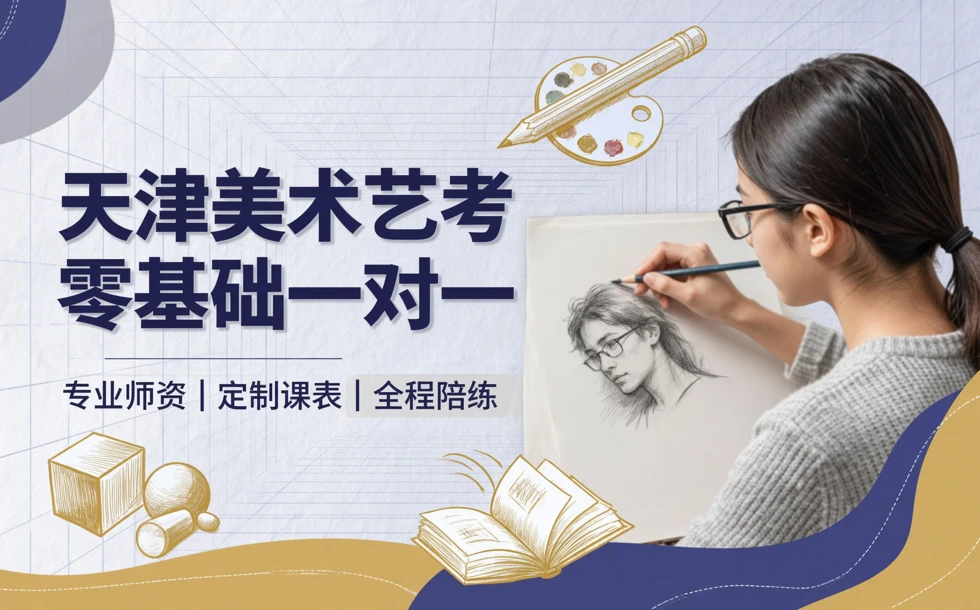 天津美术艺考零基础一对一辅导课程