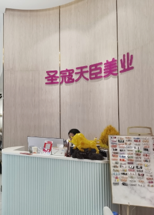 贵阳圣寇天臣美业培训中心