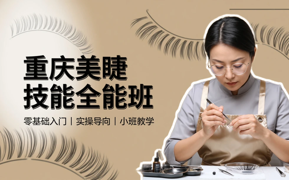 重庆美睫技能全能培训班