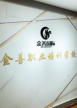 贵阳金善美业培训学院