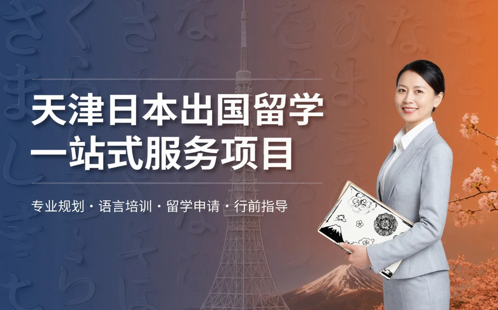 天津日本出国留学一站式服务项目