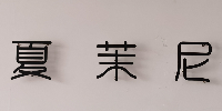 天津夏茉尼烘焙培训中心