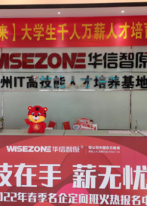 贵阳华信智原IT培训中心