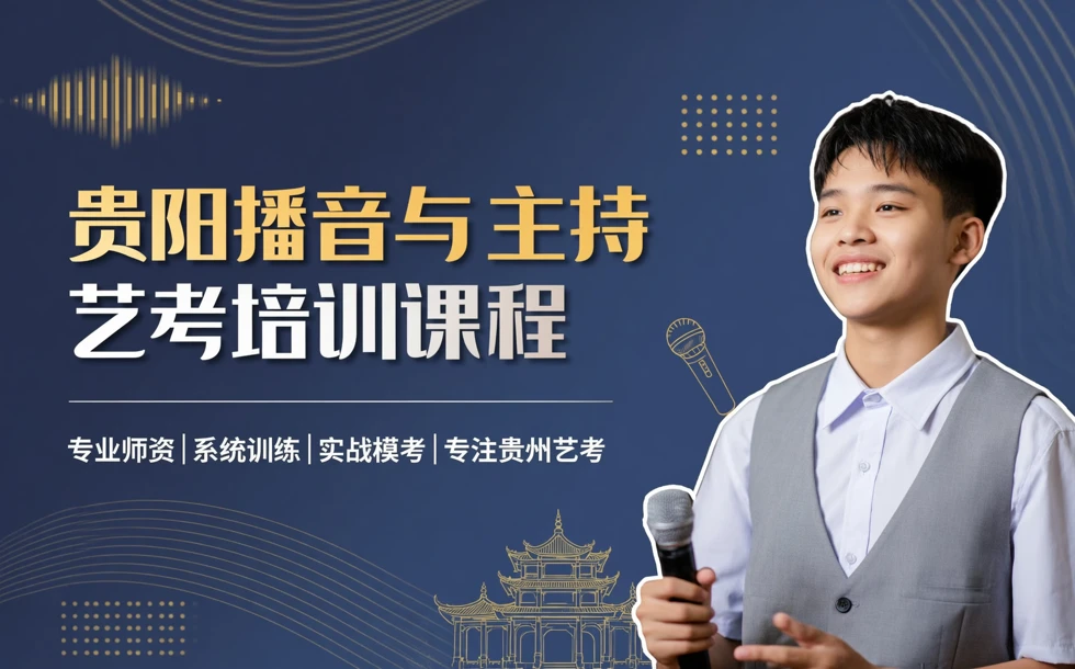 贵阳播音与主持艺考培训课程