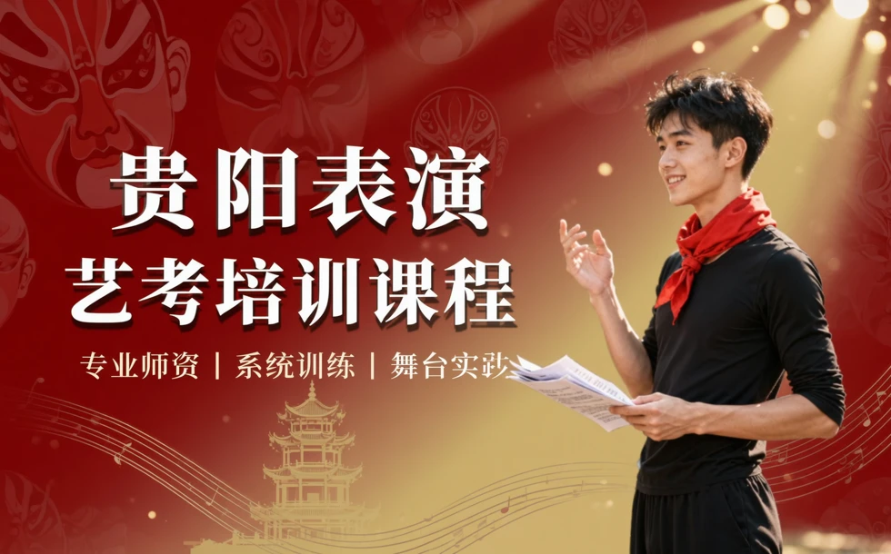 贵阳表演艺考培训课程