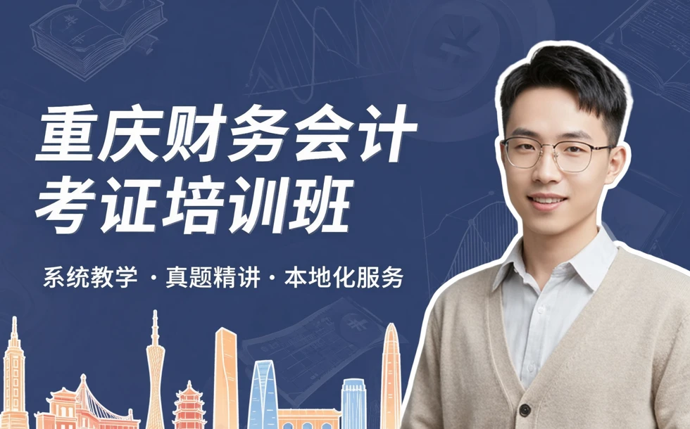 重庆财务会计考证专业培训班