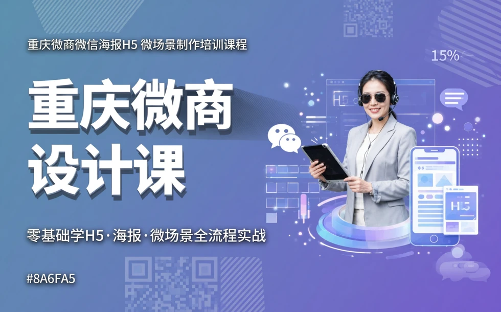 重庆微商微信海报H5微场景制作培训课程