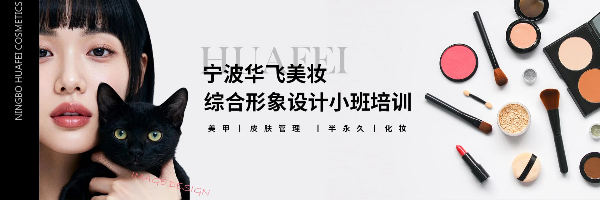 宁波华飞美妆培训学校