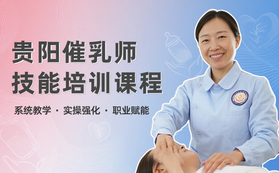 贵阳催乳师技能培训课程