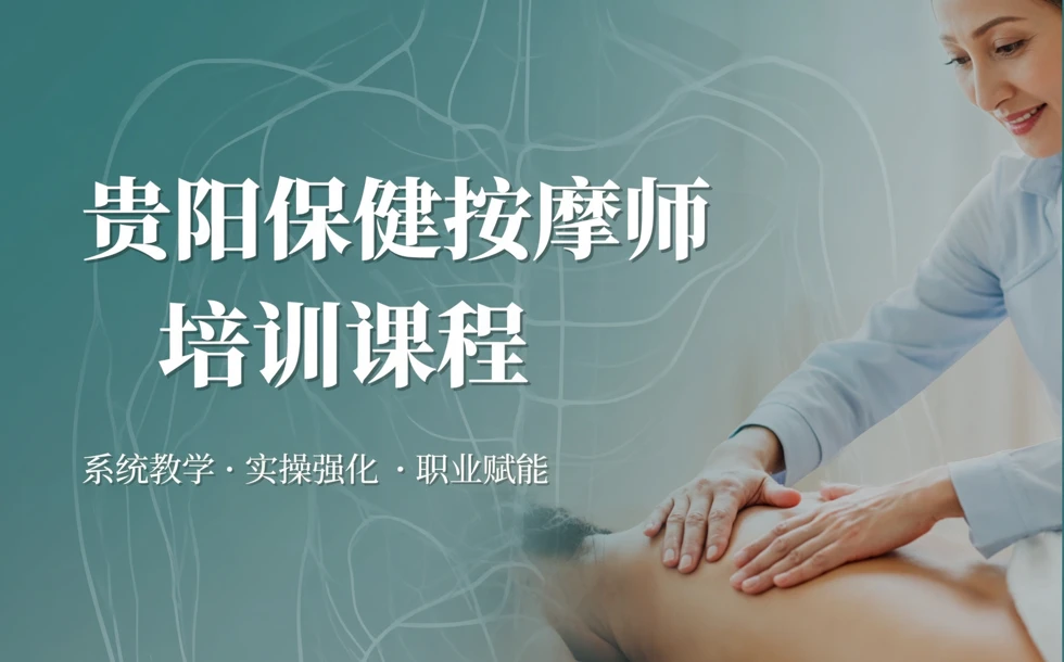 贵阳保健按摩师培训课程