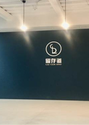 厦门留存道整理机构