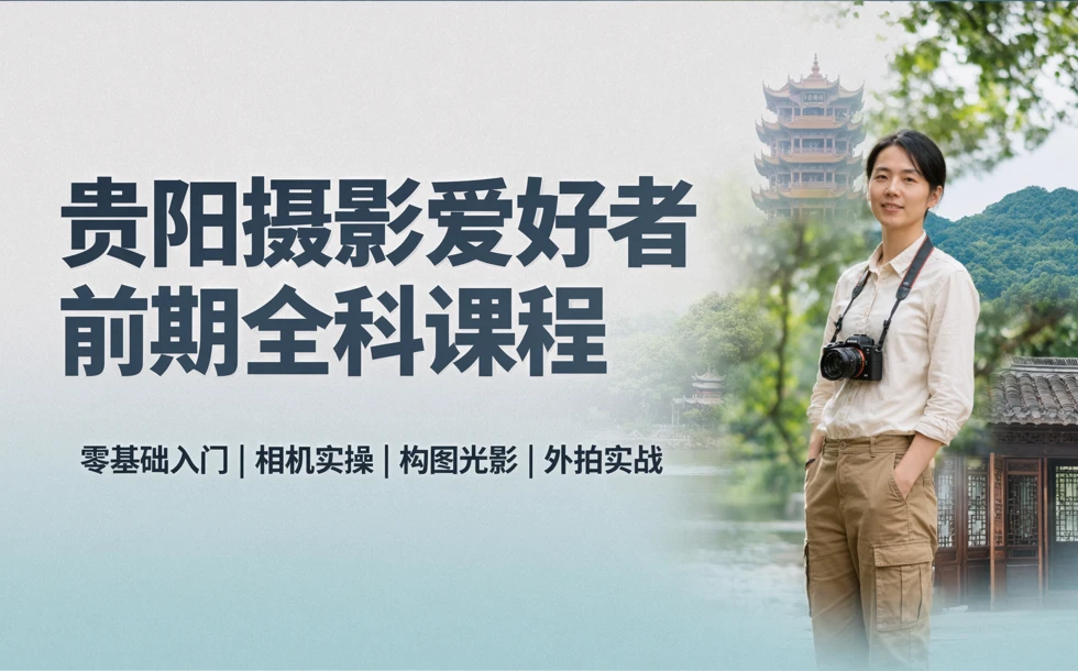 贵阳摄影爱好者前期全科课程