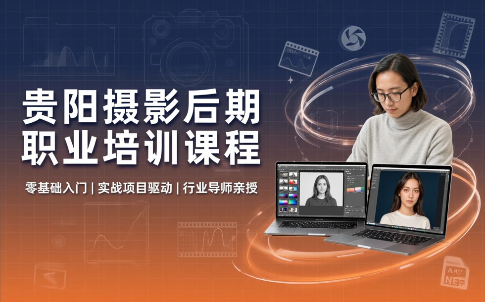 贵阳摄影后期职业培训课程