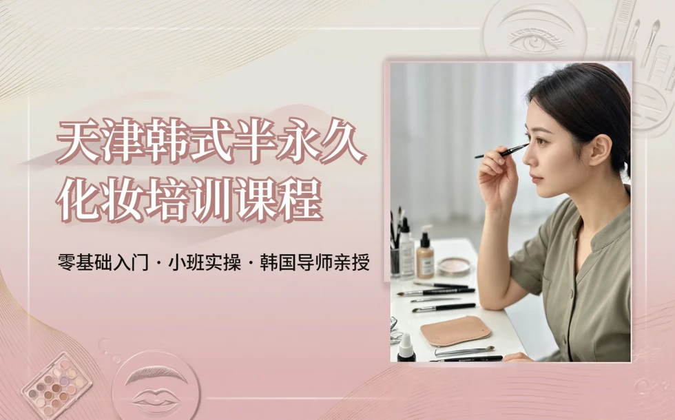 天津韩式半永久化妆培训课程