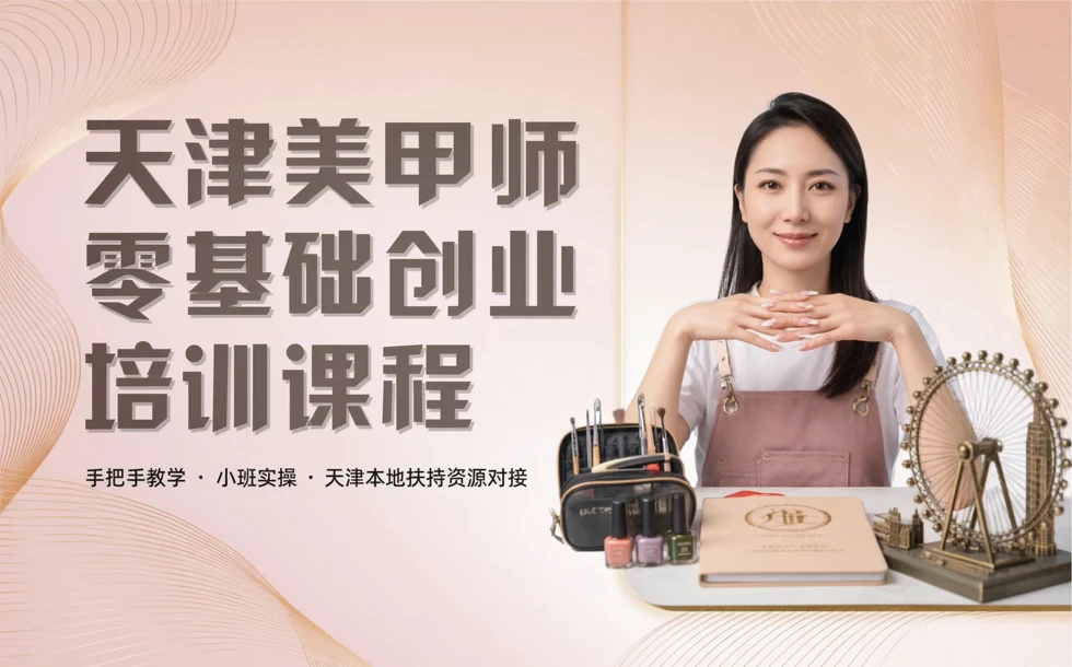 天津美甲师零基础创业培训课程
