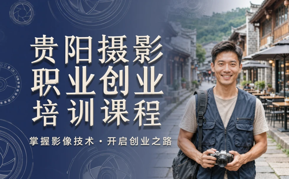 贵阳摄影职业创业培训课程