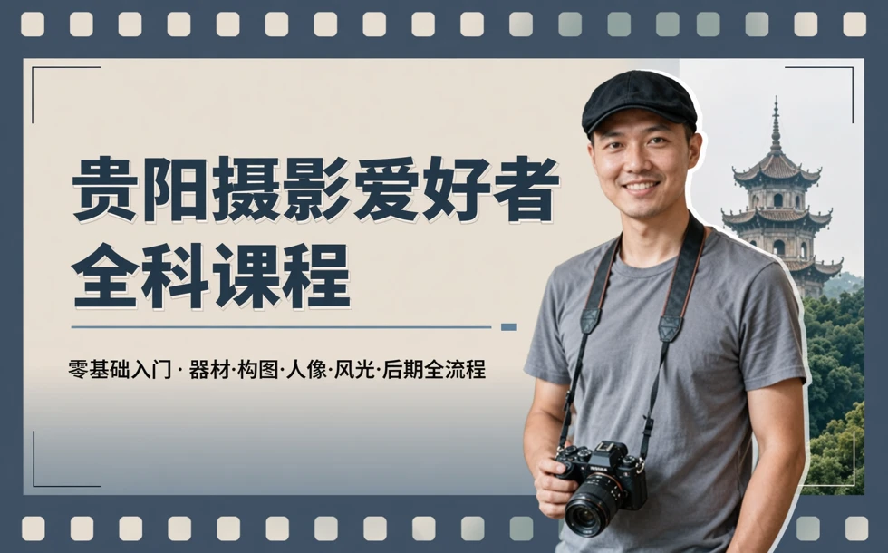 贵阳摄影爱好者全科课程