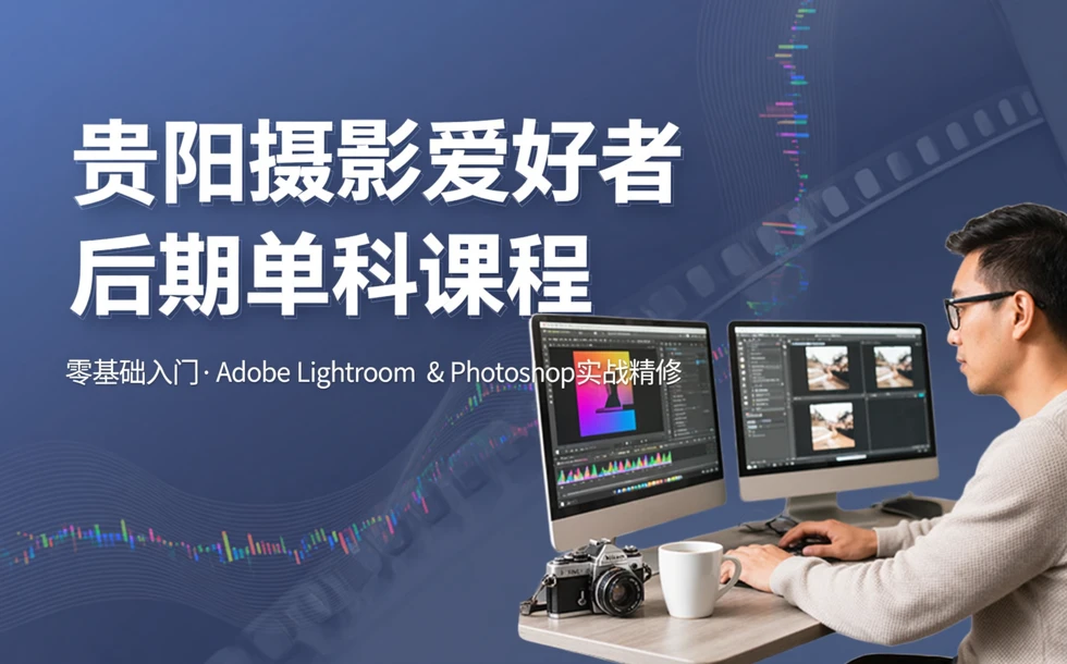 贵阳摄影爱好者后期单科课程