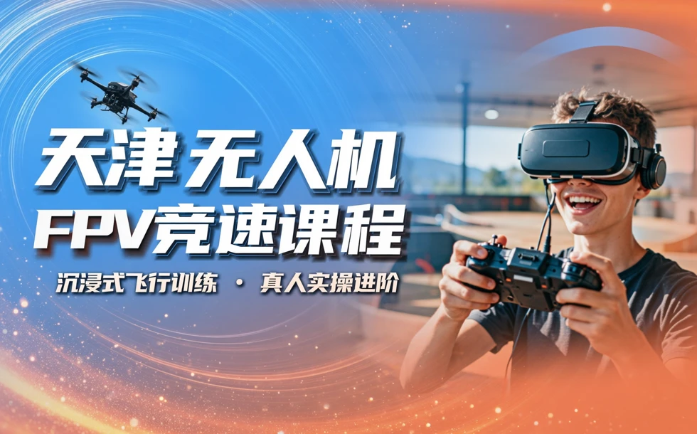 天津无人机FPV竞速课程