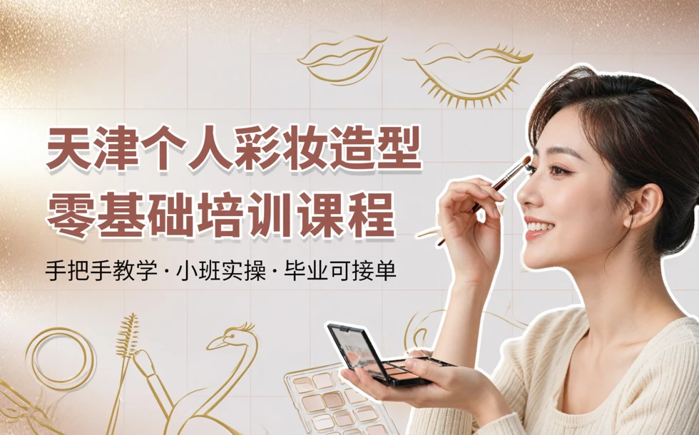 天津个人彩妆造型零基础培训课程