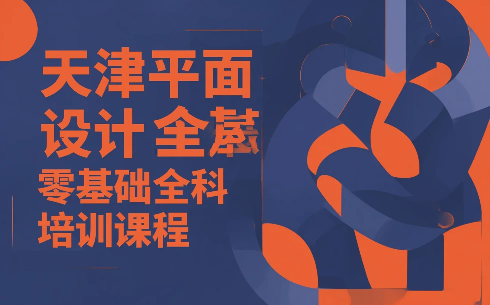 天津平面设计零基础全科培训课程