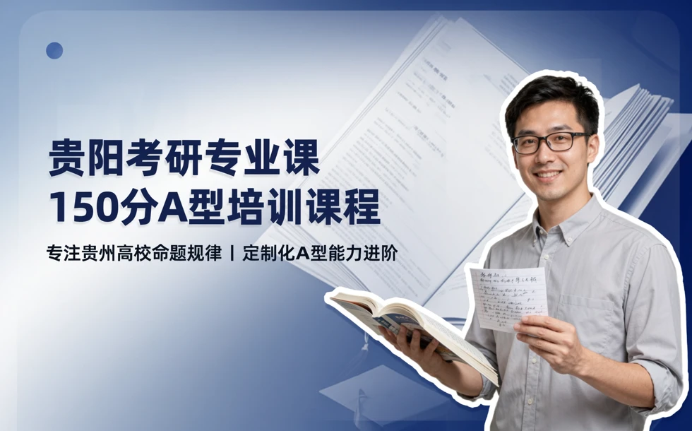 贵阳考研专业课150分A型培训课程