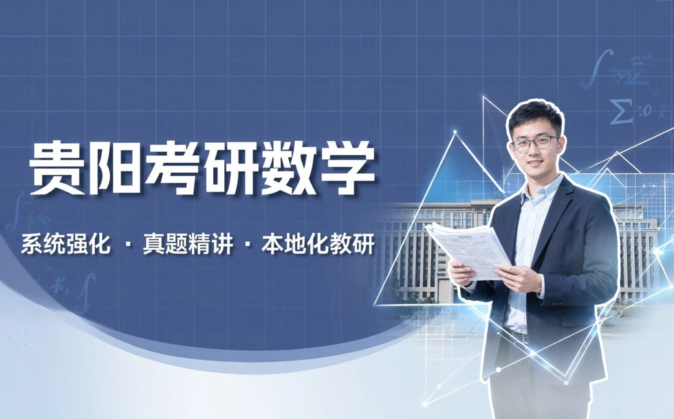 贵阳考研数学培训课程