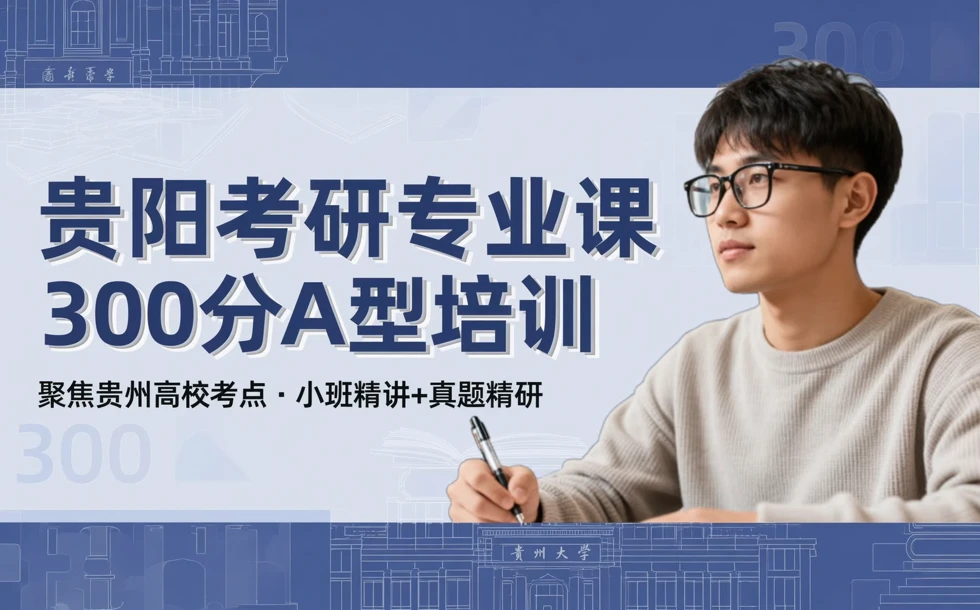 贵阳考研专业课300分A型培训课程