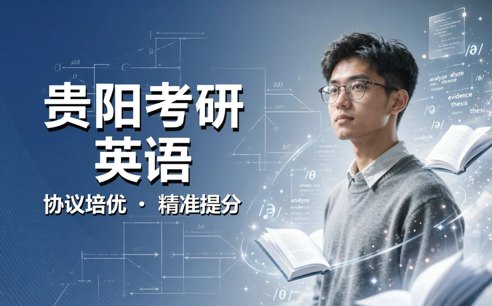 贵阳考研英语协议培训课程
