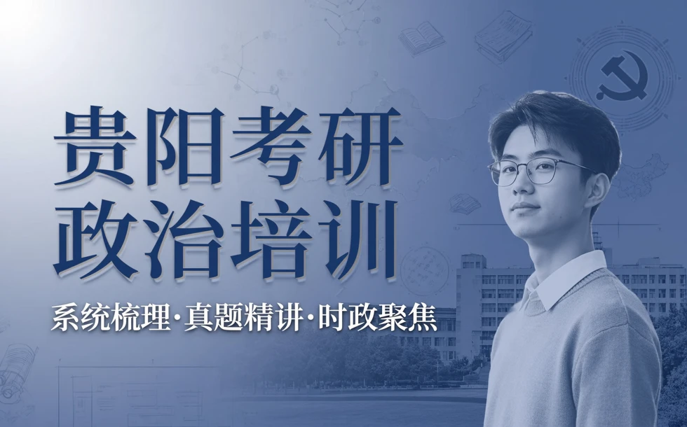 贵阳考研政治​培训课程