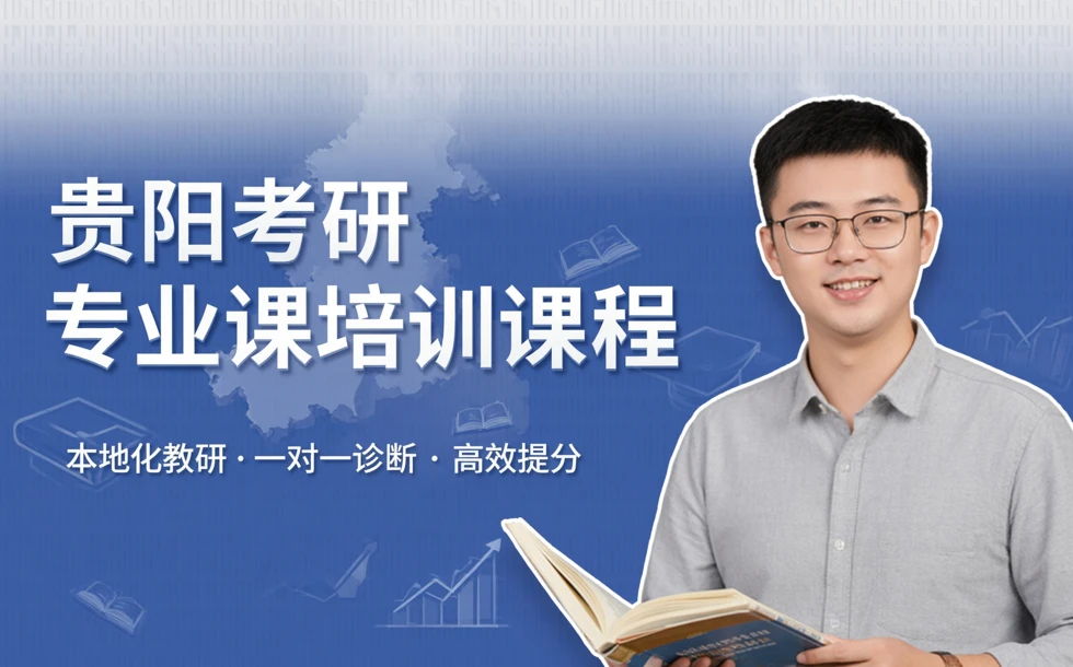 贵阳考研专业课培训课程