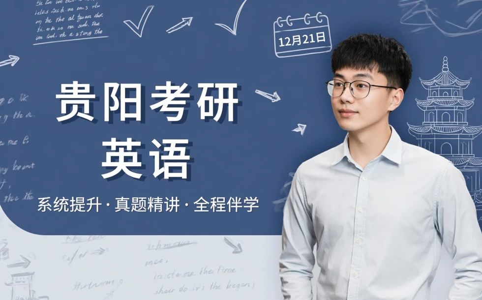 贵阳考研英语培训课程