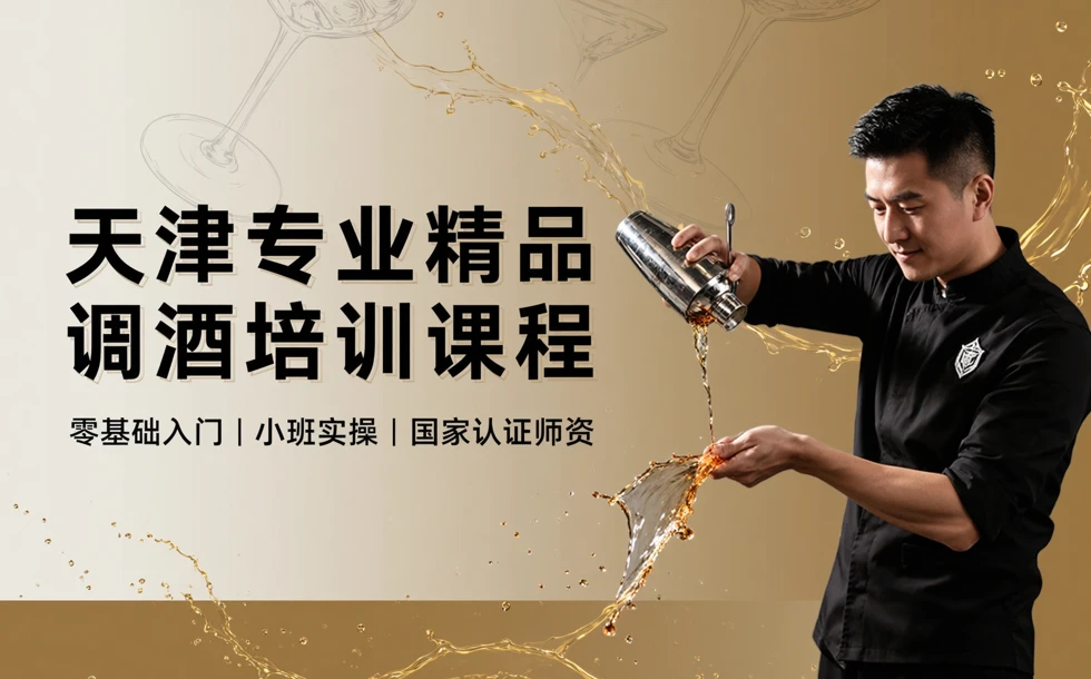 天津专业精品调酒培训课程