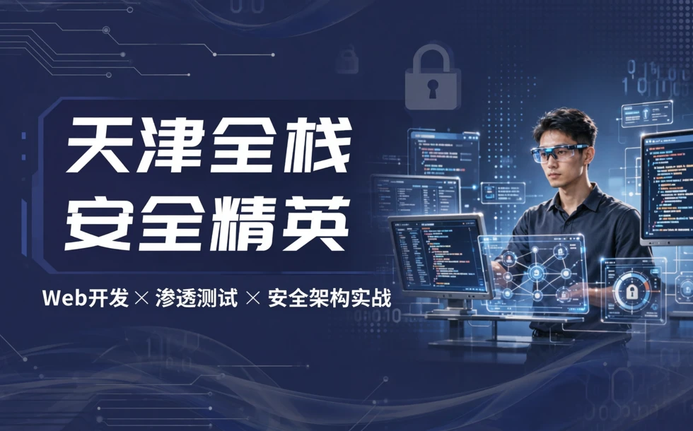 天津全栈软件安全精英方向培训课程