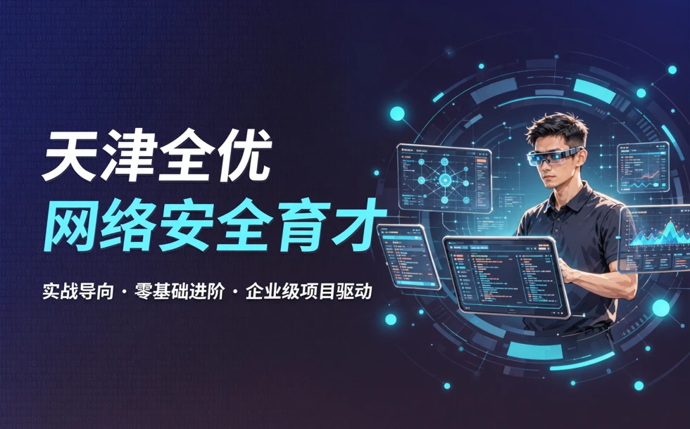 天津全优网络安全育才培训课程