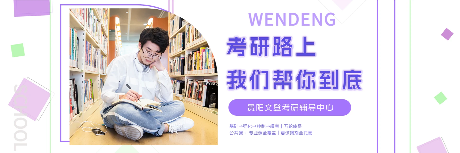 贵阳文登考研辅导中心