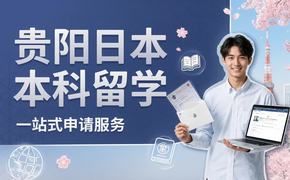 贵阳日本本科留学一站式申请服务项目