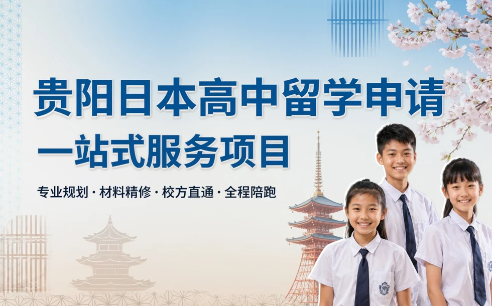 贵阳日本高中留学申请一站式服务项目