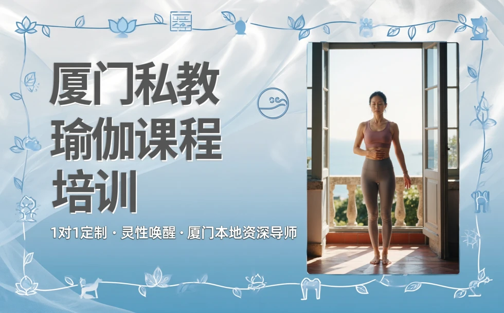 厦门私教瑜伽课程培训