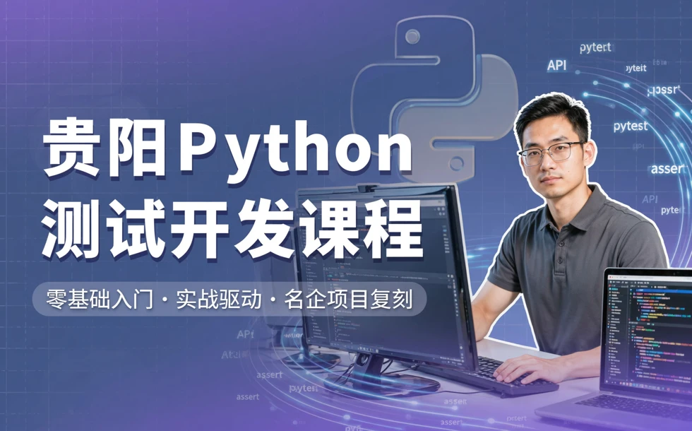 贵阳Python测试开发课程